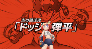 Anunciada série anime de Hono no Tokyujo: Dodge Danko