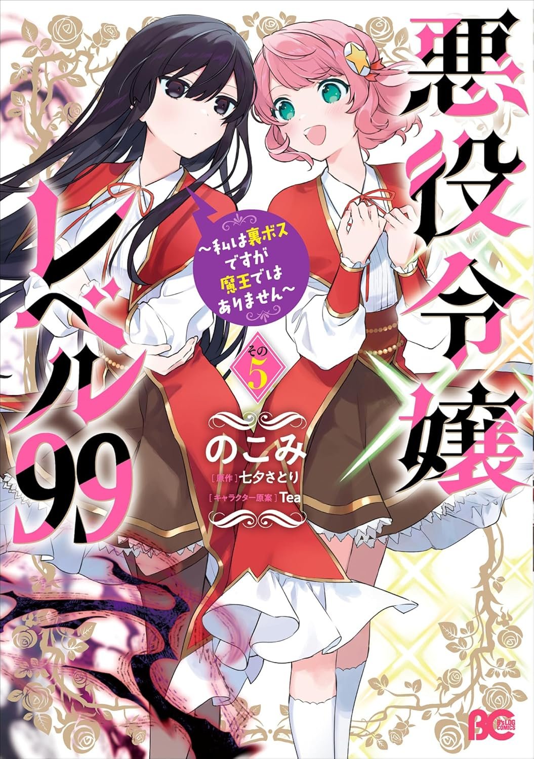 Akuyaku Reijou Level 99 Akuyaku Reijou Level 99 Watashi wa Uraboss desu ga Maou de wa Arimasen