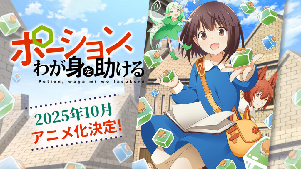 Anunciado “light anime” de Potion, Waga Mi o Tasukeru