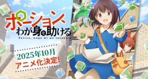 Anunciado “light anime” de Potion, Waga Mi o Tasukeru
