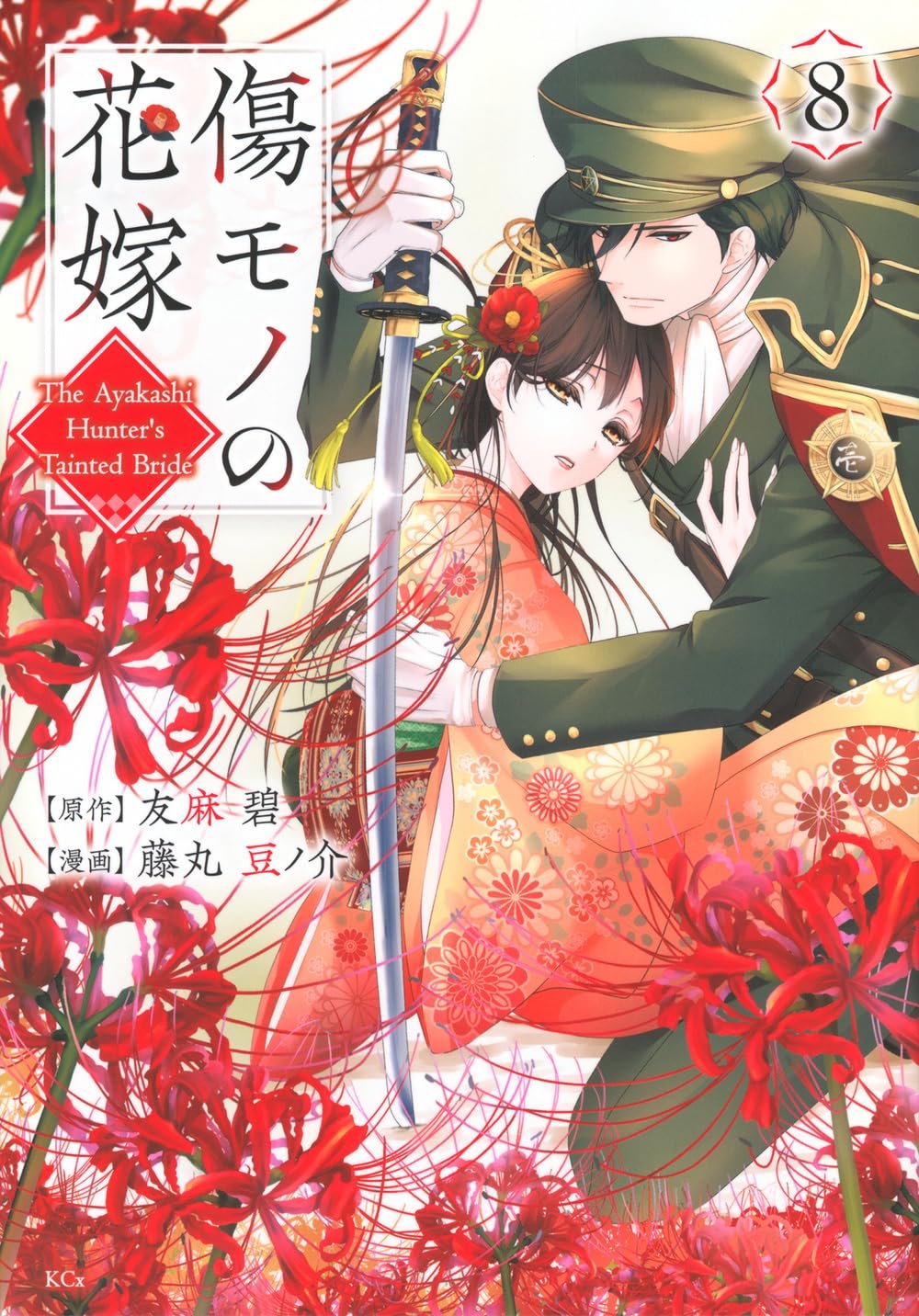 Kizumono no Hanayome Kizumono no Hanayome