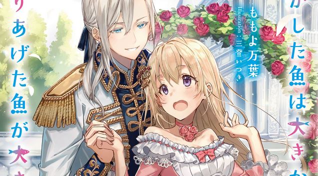 [Rumor]Nigashita Sakana – Romance sobre garota conquistando noivo pela força pode ter anime