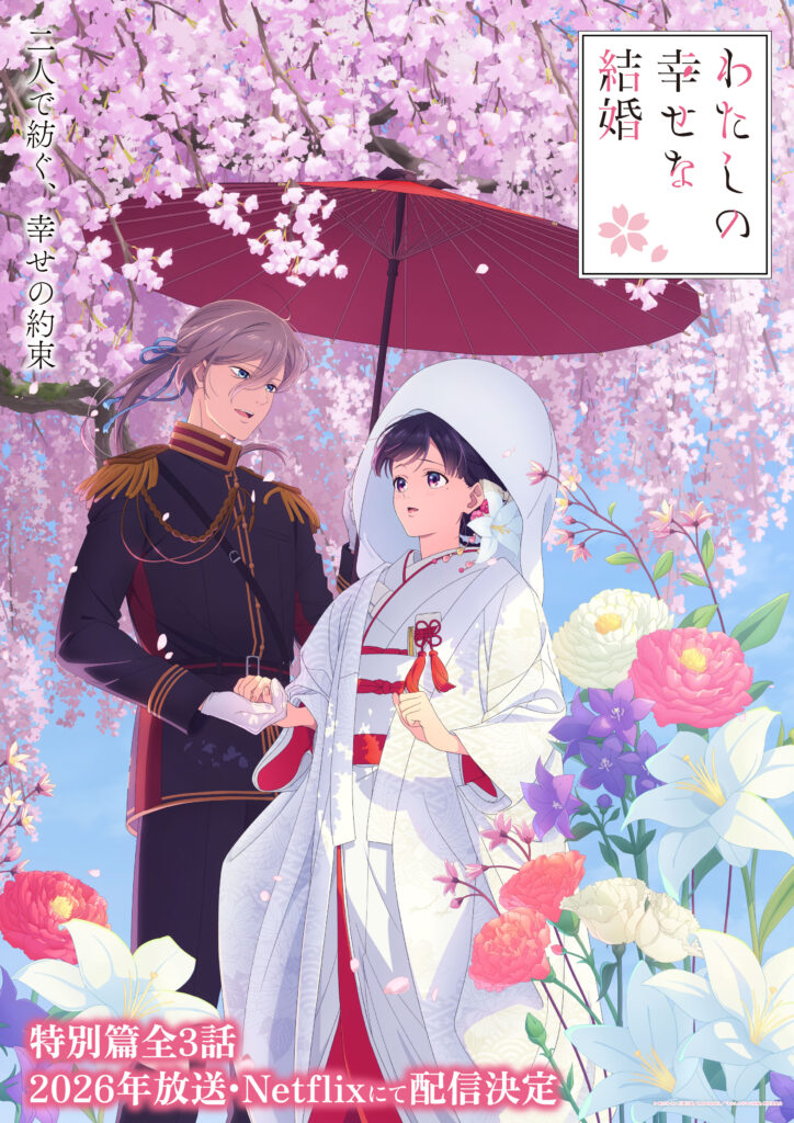 Watashi no Shiawase na Kekkon