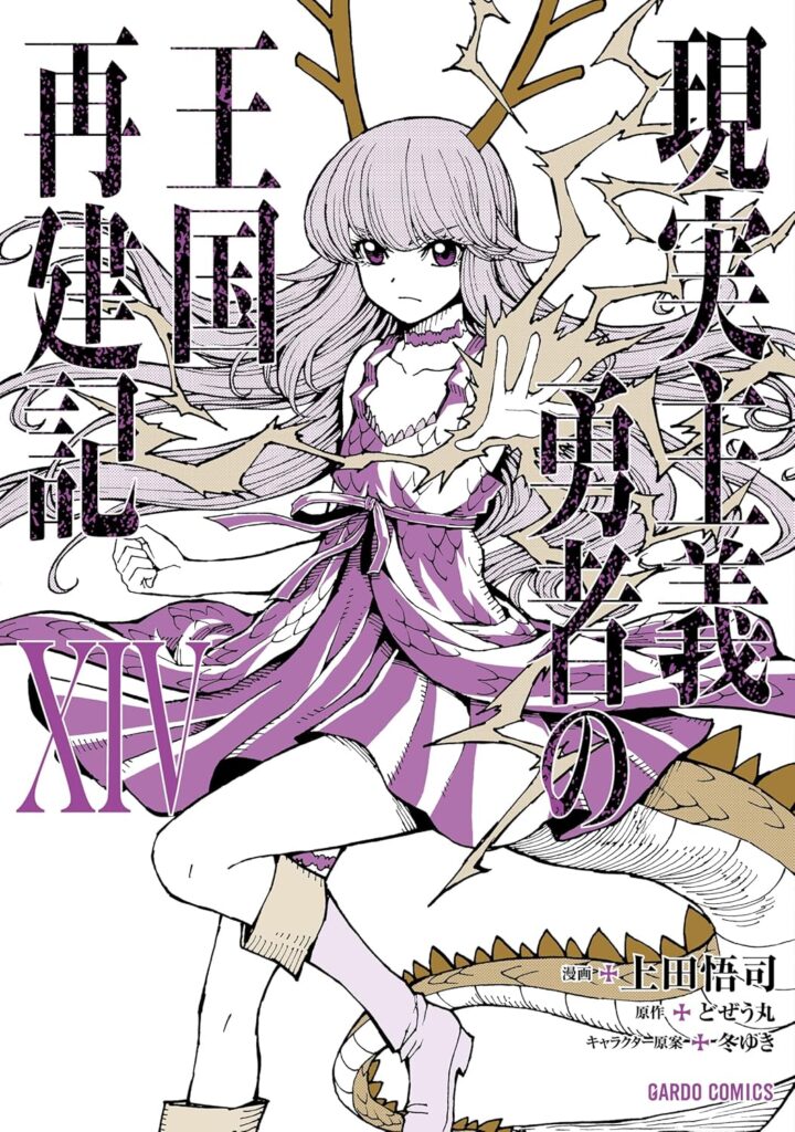 Genjitsushugi Yuusha no Oukoku Saikenki